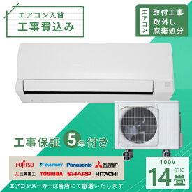 【標準取付+取外+処分セット】2023年モデル ルームエアコン 14畳用 4.0kw(100V・20A)工事保証5年付、新品、国内メーカー、送料無料、工事費込、冷暖房エアコン