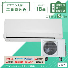 【標準取付+取外+処分セット】2023年モデル ルームエアコン 18畳用 5.6kw(200V・15A)工事保証5年付、新品、国内メーカー、送料無料、工事費込、冷暖房エアコン