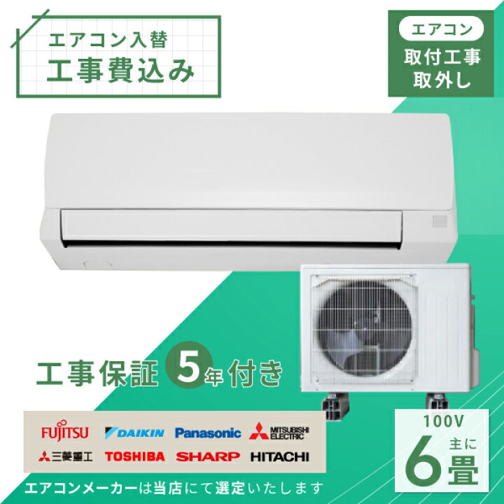 楽天市場】エアコン 6畳 工事費込み 入れ替え 取り外し 2025年モデル 