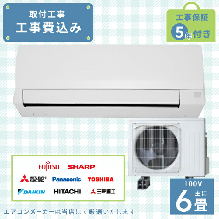 楽天市場】エアコン 6畳 工事費込み 2025年モデル 2.2kW (100V・15A 