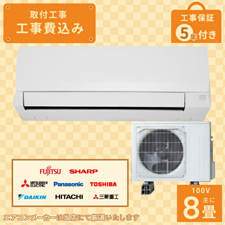 楽天市場】エアコン 8畳 工事費込み 2025年モデル 2.5kW (100V・15A 