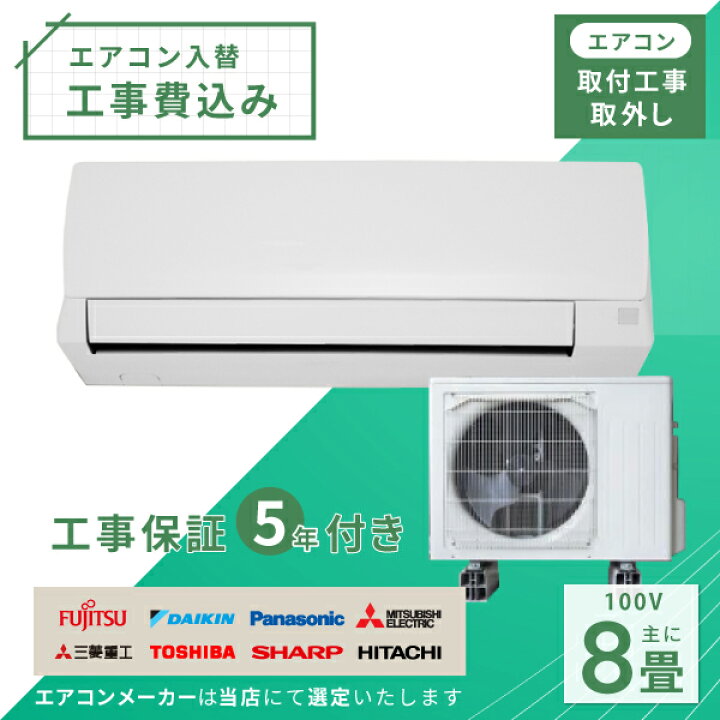 楽天市場】エアコン 8畳 工事費込み 入れ替え 取り外し 2025年モデル 