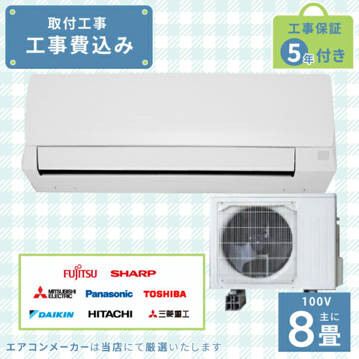 楽天市場】エアコン 8畳 工事費込み 2025年モデル 2.5kW (100V・15A 