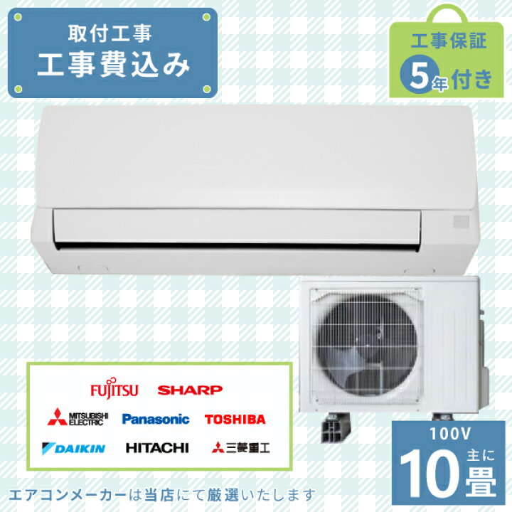 楽天市場】エアコン 10畳 工事費込み 2025年モデル 2.8kW (100V・15A 