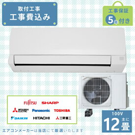 エアコン 12畳 工事費込み 2025年モデル 3.6kW (100V・15A) 工事保証5年 新品 国内メーカー 送料込 節電 冷房 暖房 クーラー 工事費込 省エネ ラベリング 取付 12畳用 ルームエアコン 工事込