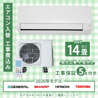 エアコン 14畳 工事費込み 入れ替え 取り外し 2026年モデル 4.0kW (100V) 工事保証5年 新品 国内メーカー…