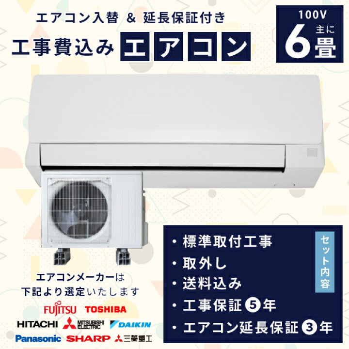 楽天市場】エアコン 6畳 工事費込み 取外【3年延長保証】2025年モデル 