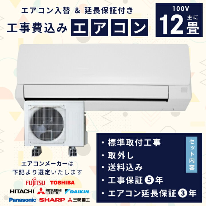 楽天市場】エアコン 12畳 工事費込み 入れ替え 取り外し【3年延長保証 