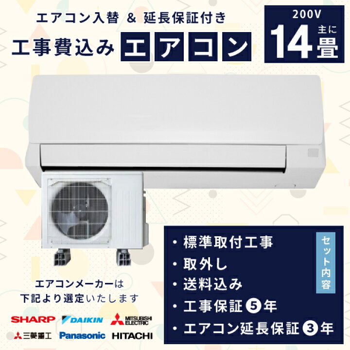 楽天市場】エアコン 14畳 工事費込み 入れ替え 取り外し 【3年延長保証 