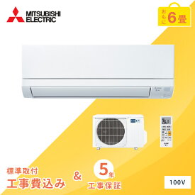 【標準取付工事セット】MITSUBISHI/三菱電機 ルームエアコン 2023年モデル GVシリーズ 6畳用 2.2kw(100V・15A)工事保証5年付「MSZ-GV2223」 選べる3モード除湿、室温キープシステム、清潔コート熱交換器、清潔Vフィルター