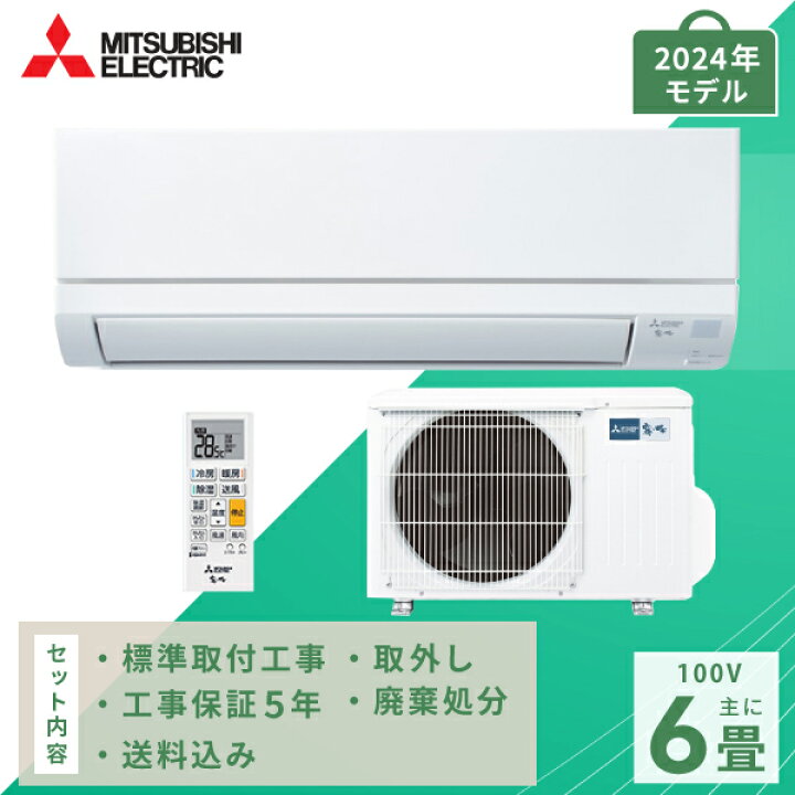 楽天市場】エアコン 6畳 工事費込み 取外 処分【三菱電機 MITSUBISHI 
