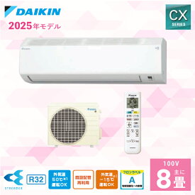 エアコン 8畳 【DAIKIN ダイキン】2025年モデル CXシリーズ ＜S255ATCS-W＞ 2.5kW （100V・15A・室内電源) フィルター自動お掃除 ストリーマ空気清浄 内部クリーン 暖房 抗ウイルスフィルター おやすみ運転 8畳用 クーラー 冷房 無線LAN内蔵 取付工事対応可 (代引不可)
