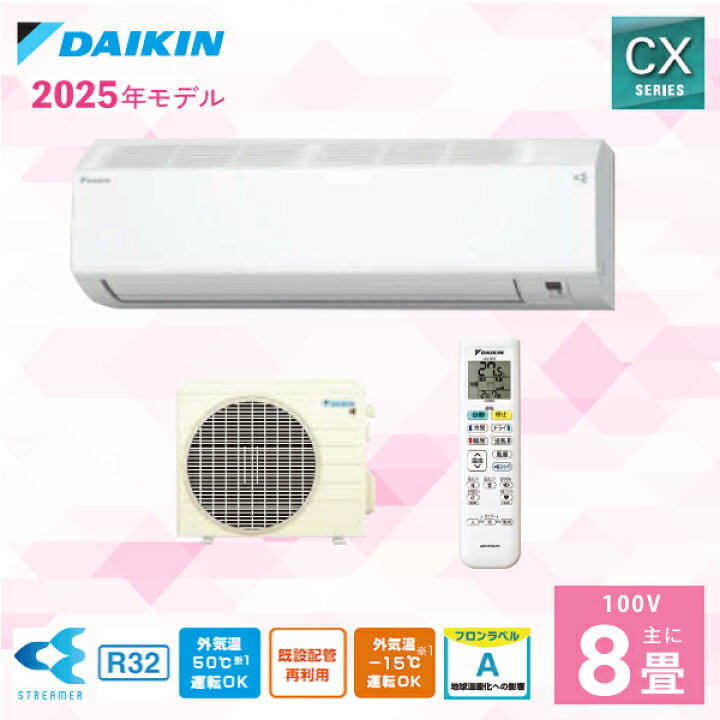 楽天市場】エアコン 8畳 【DAIKIN ダイキン】CXシリーズ ＜S255ATCS-W 