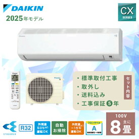 エアコン 8畳 工事費込み 取外【DAIKINダイキン】2025年モデル CXシリーズ ＜S255ATCS-W＞ 2.5kW (100V/15A) 工事保証5年 入替 取付 フィルター自動お掃除 ストリーマ空気清浄 内部クリーン 暖房 ウイルスフィルター 8畳用 クーラー 冷房無線LAN内蔵 送料込 新品