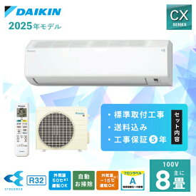 エアコン 8畳 工事費込み【DAIKIN ダイキン】2025年モデル CXシリーズ ＜S255ATCS-W＞ 2.5kW (100V/15A) 工事保証5年 フィルター自動お掃除 ストリーマ空気清浄 内部クリーン 暖房 抗ウイルスフィルター おやすみ運転 8畳用 クーラー 冷房 無線LAN内蔵 送料込 新品