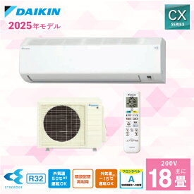 エアコン 18畳 【DAIKIN ダイキン】2025年モデル CXシリーズ ＜S565ATCP-W＞ 5.6kW （200V・20A・室内電源) フィルター自動お掃除 ストリーマ空気清浄 内部クリーン 暖房 抗ウイルスフィルター おやすみ運転 18畳用 クーラー 冷房 無線LAN内蔵 取付工事対応可 (代引不可)