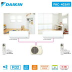 【DAIKIN/ダイキン】マルチパックエアコン 2.2kW/6畳 2室用（単相200V・直結15A）室外電源タイプ＜PAC-403AV＞マルチエアコン*壁掛*空気清浄*内部クリーン*快眠運転