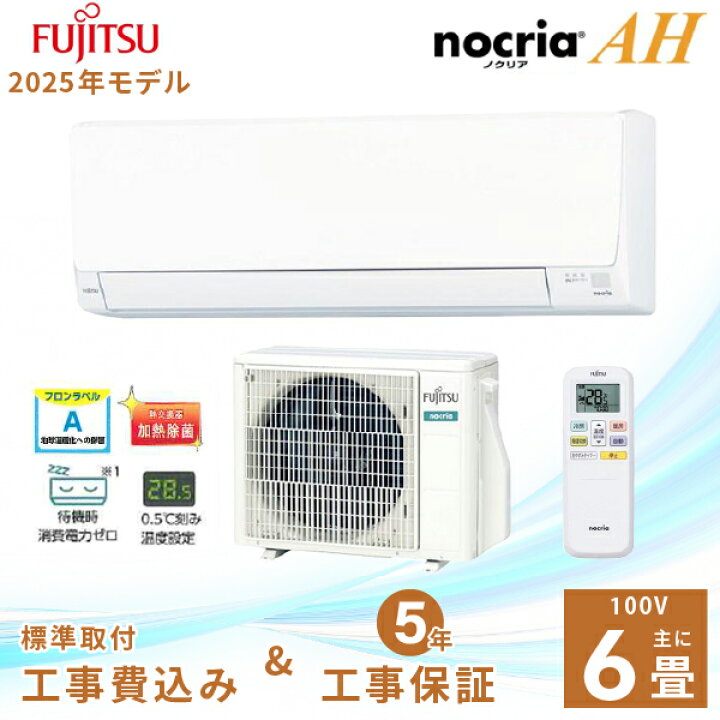 楽天市場】エアコン 6畳 工事費込み 【Fujitsu 富士通ゼネラル】2025年 