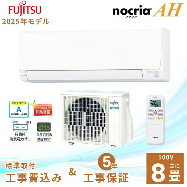 楽天市場】エアコン 8畳 工事費込み 【Fujitsu 富士通ゼネラル】2025年 