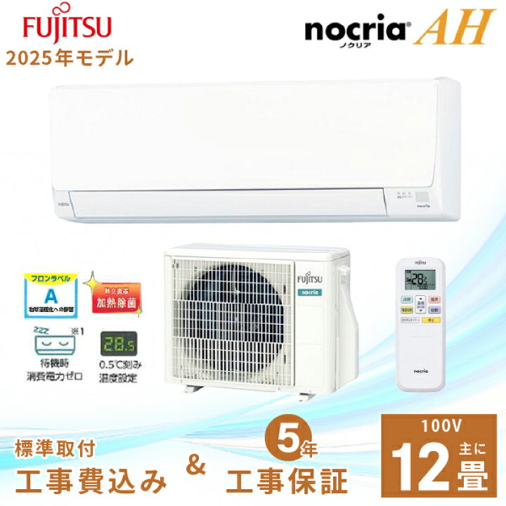 楽天市場】エアコン 12畳 工事費込み 【Fujitsu 富士通ゼネラル】2025 