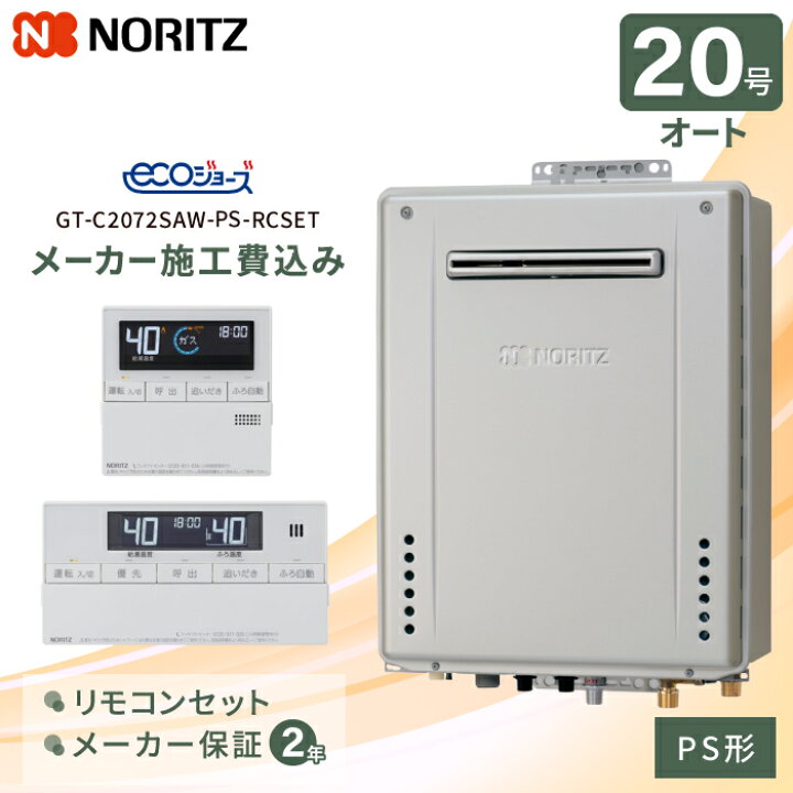 楽天市場】工事費込み ノーリツ ガスふろ給湯器「PS形」 20号 