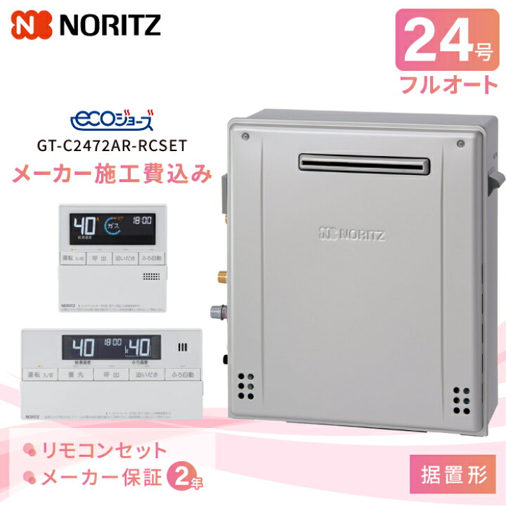 楽天市場】工事費込み ノーリツ ガスふろ給湯器「据置形」 24号 
