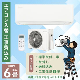 エアコン 6畳 工事費込み 取外 2025年モデル 2.2kW (100V・15A) 工事保証5年 新品 送料込 工事込 節電 入替 取付 冷房 暖房 クーラー 工事費込 標準工事 省エネ ラベリング ルームエアコン 6畳用