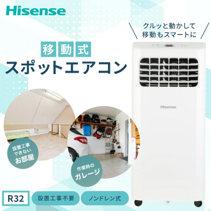 楽天市場】エアコン Hisense ハイセンス | スポットエアコン 移動式 
