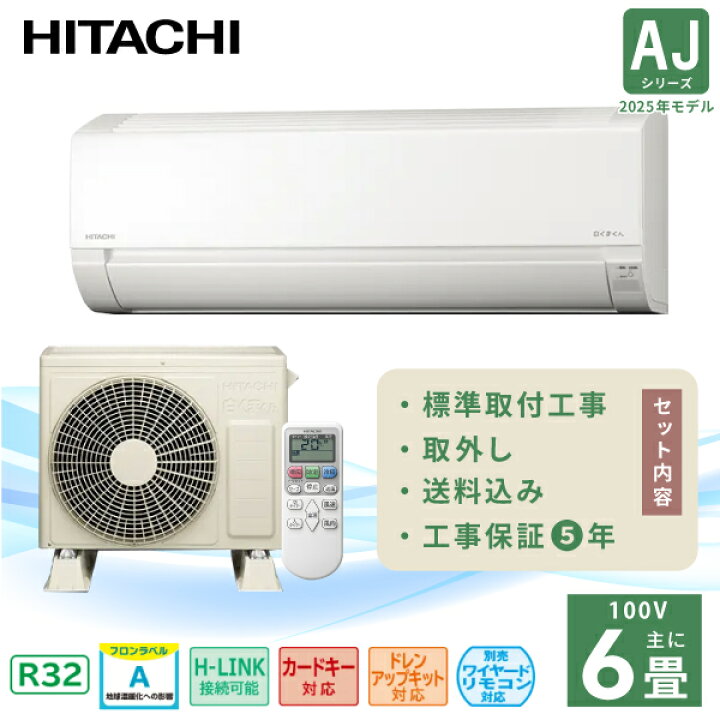楽天市場】エアコン 6畳 工事費込み 入れ替え 取り外し【HITACHI 日立 