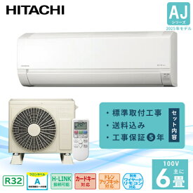 エアコン 6畳 工事費込み【HITACHI 日立】2025年モデル AJシリーズ 白くまくん ＜RAS-AJ2225S＞ 2.2kW (100V/15A) 工事保証5年 取付 ソフト除湿 コンパクトモデル 冷房 暖房 クーラー 除湿 タイマー 送料込 新品 国内メーカー 内部送風乾燥運転 6畳用 工事込 工事費込