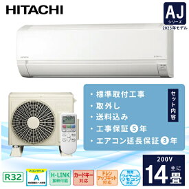 エアコン 14畳 工事費込み 取外 3年延長保証付【HITACHI 日立】2025年モデル ◇ AJシリーズ 白くまくん ＜RAS-AJ4025D＞ 4.0kW (200V/15A) 工事保証5年 新品 国内メーカー 取付 入替 除湿 コンパクトサイズ 省エネ 節電 冷房 暖房 クーラー 工事費込 ルームエアコン 14畳用