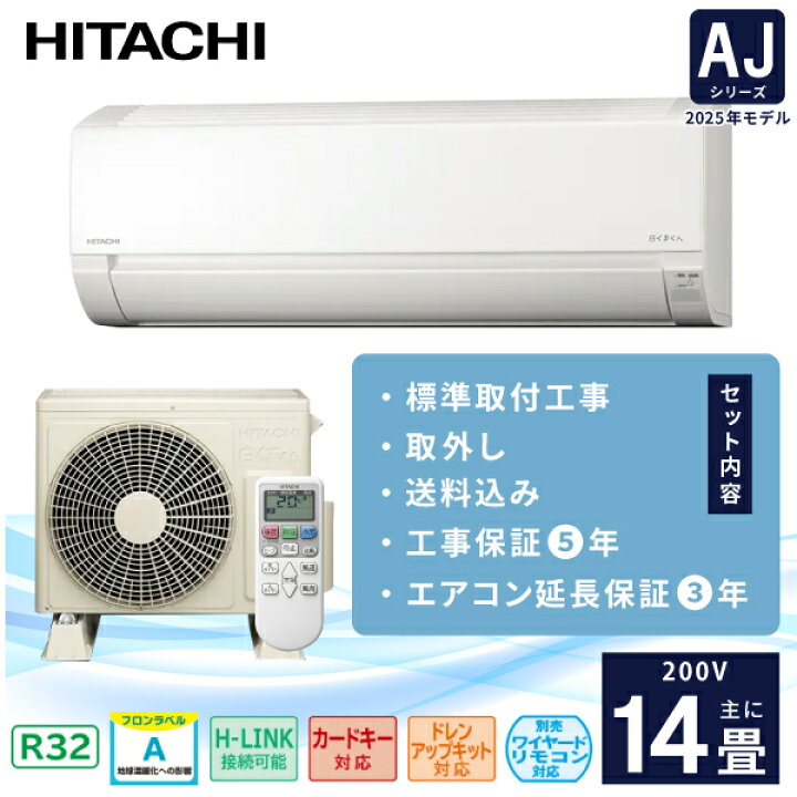 楽天市場】エアコン 14畳 工事費込み 取外 3年延長保証付【HITACHI 