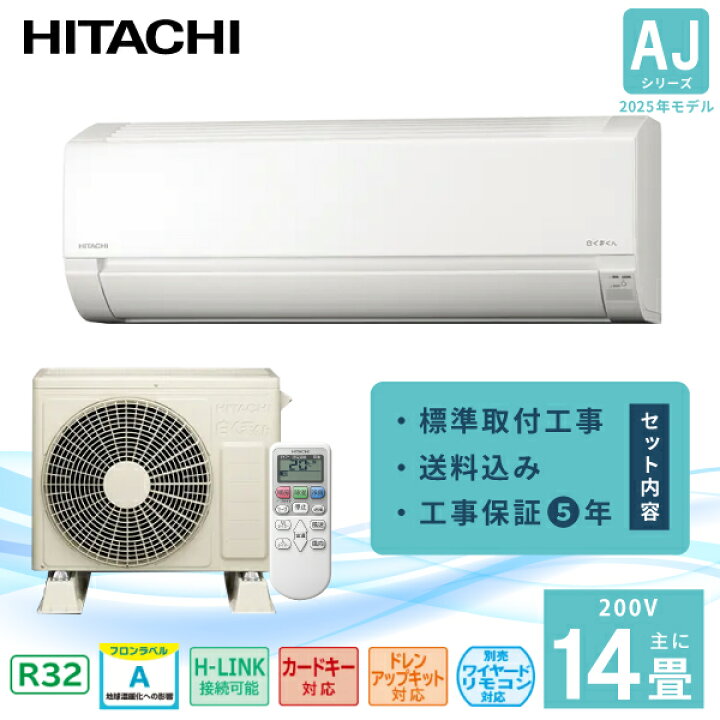 楽天市場】エアコン 14畳 工事費込み【HITACHI 日立】2025年モデル AJ 