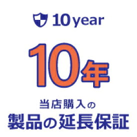 【家電製品 延長保証】あんしん長期保証サービス◇10年