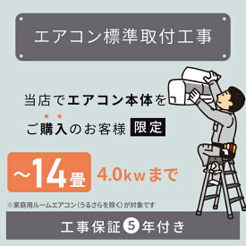 ★当店でルームエアコンご購入者様限定★ルームエアコン標準取付工事【14畳/4.0kWまで】