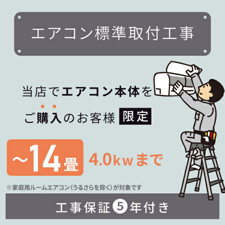 楽天市場】☆当店でルームエアコンご購入者様限定☆ルームエアコン標準 