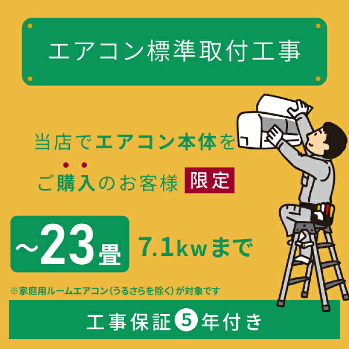 楽天市場】☆当店でルームエアコンご購入者様限定☆ルームエアコン標準 