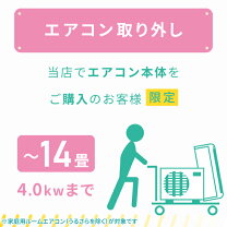 楽天市場】エアコン 14畳 工事費込 取り外し 廃棄の通販