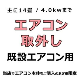 既設エアコン【取外し】(14畳/4.0kwまで) ＜既設取外し＞