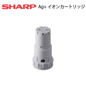 【送料無料】SHARP/シャープ Ag+ イオンカートリッジ(1個入)＜FZ-AG01K1＞純正品*除湿・加湿空気清浄機*加湿器