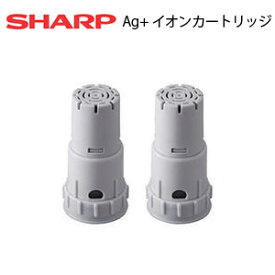 【送料無料】SHARP/シャープ Ag+ イオンカートリッジ(2個入)＜FZ-AG01K2＞純正品*除湿・加湿空気清浄機*加湿器
