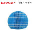 【送料無料】SHARP/シャープ 加湿空気清浄機用 加湿フィルター＜FZ-AX80MF＞純正品*抗菌*防カビ*清潔