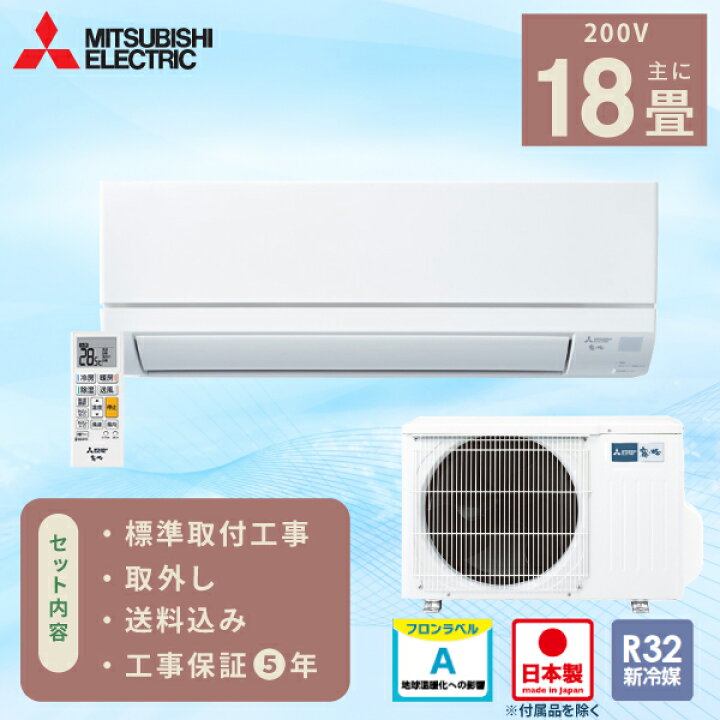 楽天市場】エアコン 18畳 工事費込み 入れ替え 取外し【三菱電機 