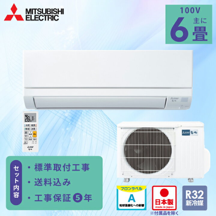 楽天市場】エアコン 6畳 工事費込み【三菱電機 MITSUBISHI】2025年 