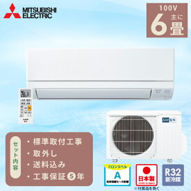 エアコン 6畳 工事費込み 入れ替え 取外【三菱電機 MITSUBISHI】2025年モデル 日本製 霧ヶ峰 GVシリーズ ＜MSZ-GV2225-W＞ 2.2kW (100V/15A) 工事保証5年 国産 入替 取付 除湿 室温キープ 清潔コート 省エネ 節電 冷房 暖房 クーラー 工事費込 ルームエアコン 6畳用 工事込