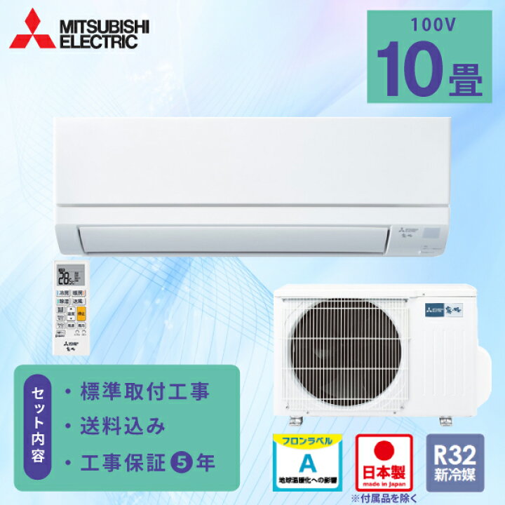 楽天市場】エアコン 10畳 工事費込み【三菱電機 MITSUBISHI】2025年 