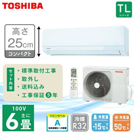 エアコン 6畳 工事費込み 入れ替え 取り外し【TOSHIBA 東芝】高さ250mm TLシリーズ ＜RAS-2215TL-W＞ 2.2kW (100V・15A) 工事保証5年 2025年モデル 取付 入替 乾燥運転 ピークカット機能 ドライ 熱交換器 エアフィルター 冷房 暖房 クーラー 工事費込 ルームエアコン 6畳用