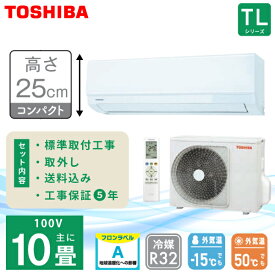 エアコン 10畳 工事費込み 入れ替え 取り外し【TOSHIBA 東芝】高さ250mm TLシリーズ ＜RAS-2815TL-W＞ 2.8kW (100V・15A) 工事保証5年 2025年モデル 取付 入替 乾燥運転 ピークカット機能 ドライ 熱交換器 エアフィルター 冷房 暖房 クーラー 工事費込 ルームエアコン 10畳用