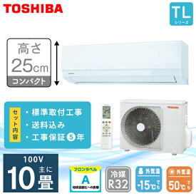 エアコン 10畳 工事費込み 【TOSHIBA 東芝】高さ250mm TLシリーズ ＜RAS-2815TL-W＞ 2.8kW (100V/15A) 工事保証5年 2025年モデル 取付 乾燥運転 ピークカット機能 ドライ マジック洗浄熱交換器 エアフィルター 冷房 暖房 クーラー 工事費込 ルームエアコン 10畳用 工事込