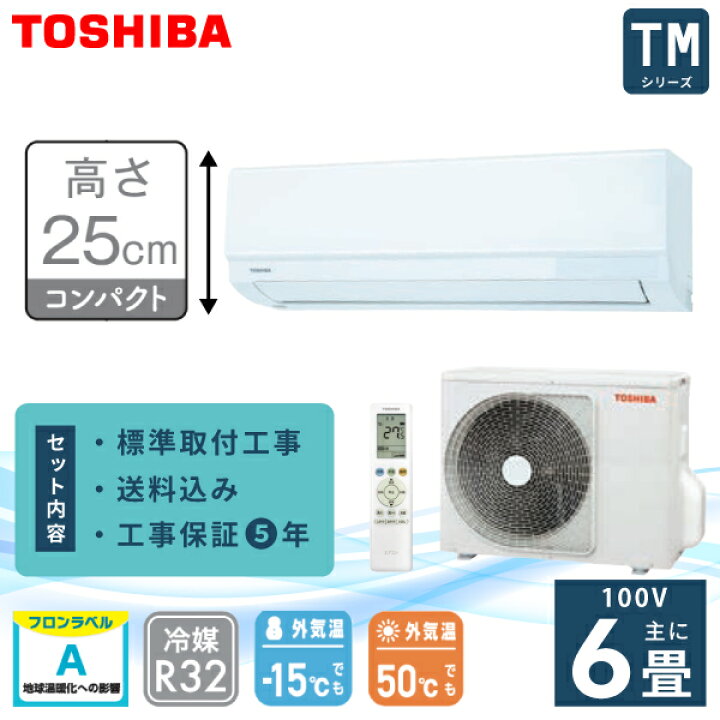 楽天市場】エアコン 6畳 工事費込み 【TOSHIBA 東芝】高さ250mm TM 